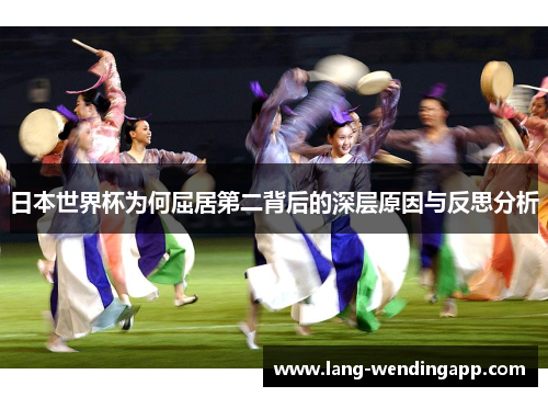 日本世界杯为何屈居第二背后的深层原因与反思分析