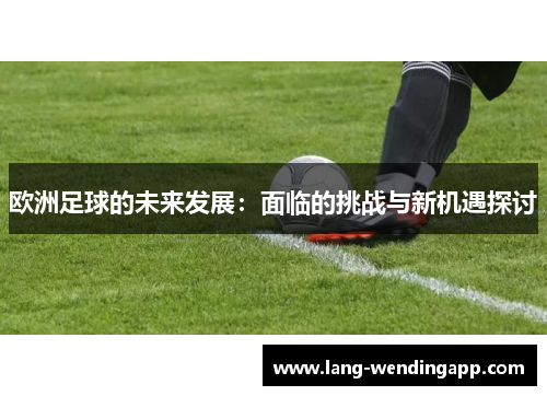 欧洲足球的未来发展：面临的挑战与新机遇探讨
