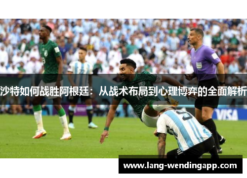 沙特如何战胜阿根廷：从战术布局到心理博弈的全面解析