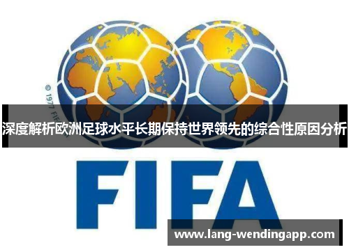 深度解析欧洲足球水平长期保持世界领先的综合性原因分析