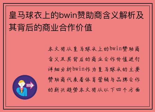 皇马球衣上的bwin赞助商含义解析及其背后的商业合作价值