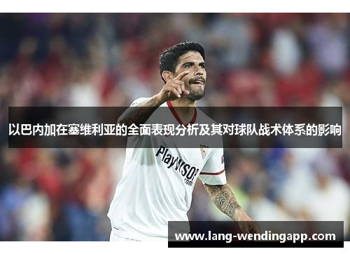 以巴内加在塞维利亚的全面表现分析及其对球队战术体系的影响