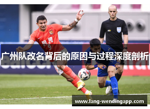 广州队改名背后的原因与过程深度剖析