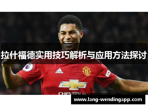 拉什福德实用技巧解析与应用方法探讨