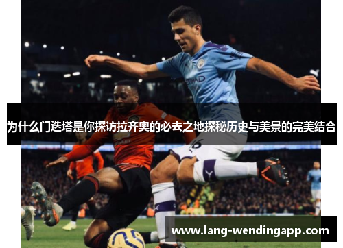 为什么门迭塔是你探访拉齐奥的必去之地探秘历史与美景的完美结合