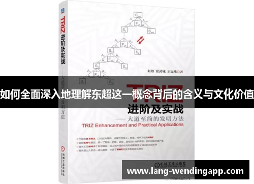 如何全面深入地理解东超这一概念背后的含义与文化价值