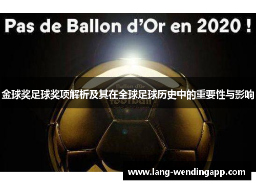 金球奖足球奖项解析及其在全球足球历史中的重要性与影响