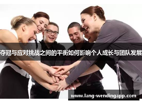夺冠与应对挑战之间的平衡如何影响个人成长与团队发展