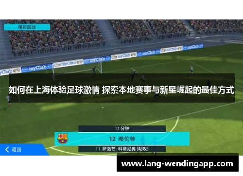 如何在上海体验足球激情 探索本地赛事与新星崛起的最佳方式