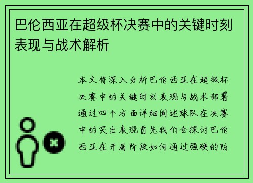 巴伦西亚在超级杯决赛中的关键时刻表现与战术解析
