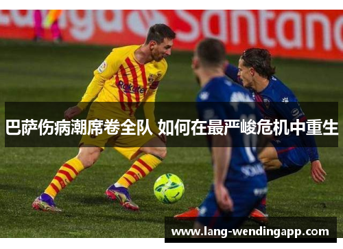 巴萨伤病潮席卷全队 如何在最严峻危机中重生