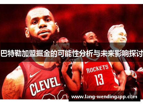 巴特勒加盟掘金的可能性分析与未来影响探讨