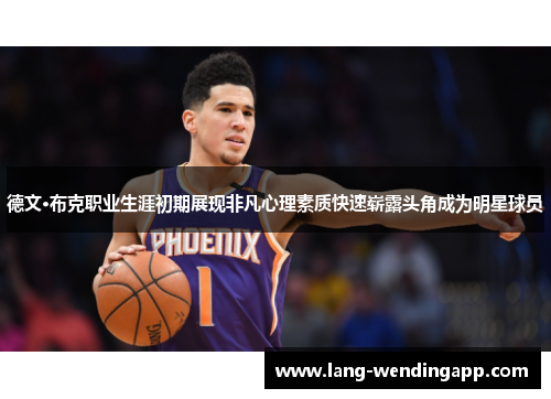 德文·布克职业生涯初期展现非凡心理素质快速崭露头角成为明星球员