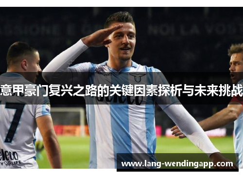 意甲豪门复兴之路的关键因素探析与未来挑战