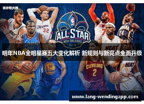 明年NBA全明星赛五大变化解析 新规则与新亮点全面升级