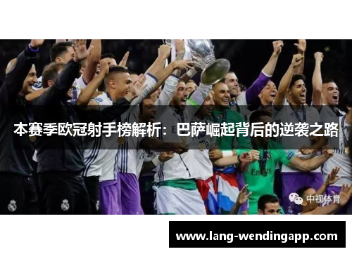 本赛季欧冠射手榜解析：巴萨崛起背后的逆袭之路