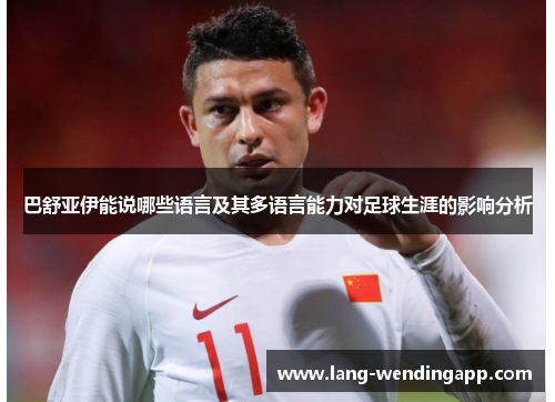 巴舒亚伊能说哪些语言及其多语言能力对足球生涯的影响分析