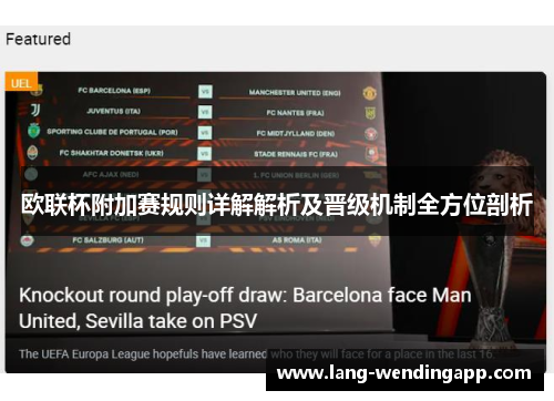 欧联杯附加赛规则详解解析及晋级机制全方位剖析
