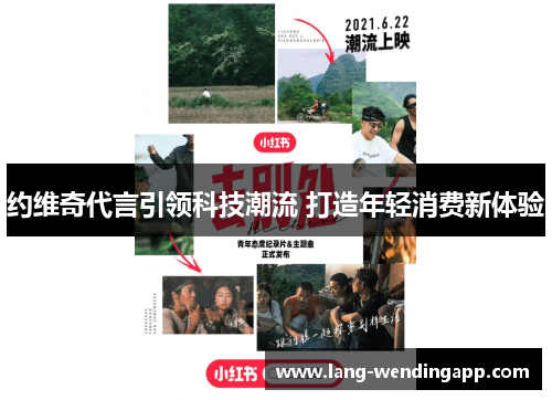 约维奇代言引领科技潮流 打造年轻消费新体验