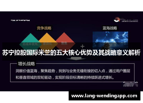 苏宁控股国际米兰的五大核心优势及其战略意义解析