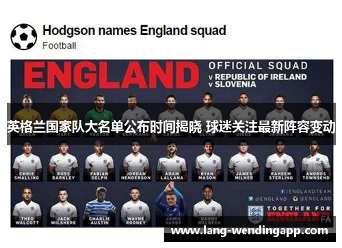 英格兰国家队大名单公布时间揭晓 球迷关注最新阵容变动