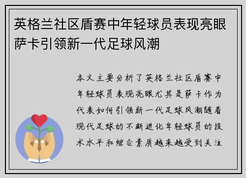 英格兰社区盾赛中年轻球员表现亮眼萨卡引领新一代足球风潮