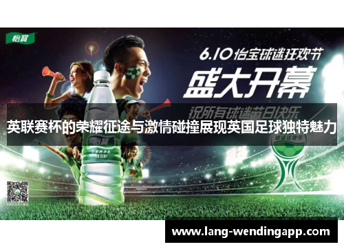 英联赛杯的荣耀征途与激情碰撞展现英国足球独特魅力