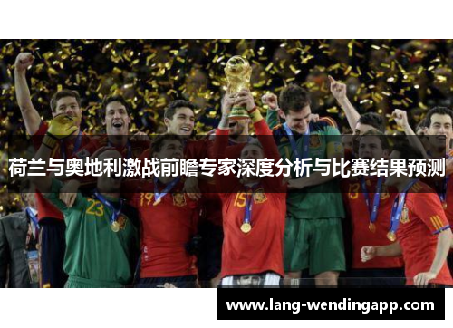 荷兰与奥地利激战前瞻专家深度分析与比赛结果预测