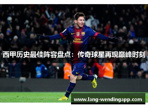 西甲历史最佳阵容盘点：传奇球星再现巅峰时刻