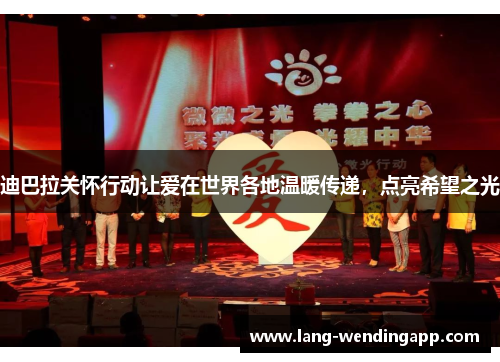 迪巴拉关怀行动让爱在世界各地温暖传递，点亮希望之光