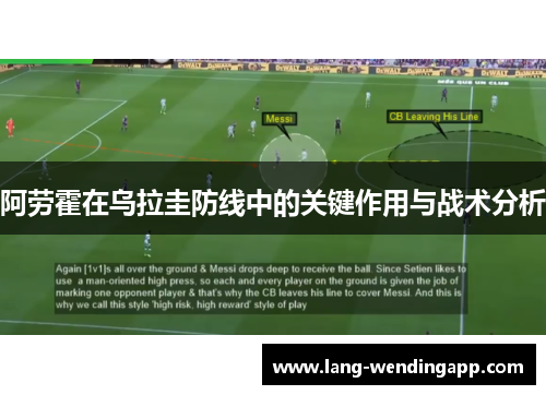 阿劳霍在乌拉圭防线中的关键作用与战术分析