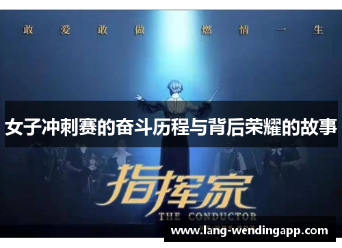 女子冲刺赛的奋斗历程与背后荣耀的故事