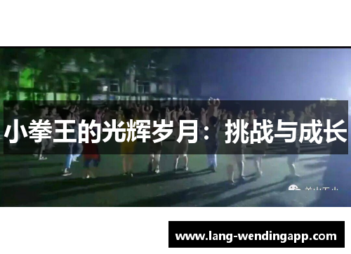 小拳王的光辉岁月：挑战与成长