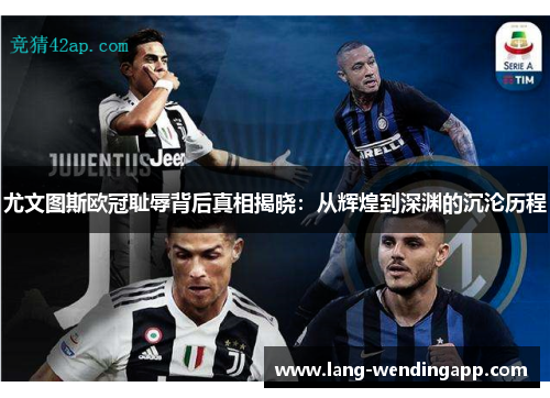 尤文图斯欧冠耻辱背后真相揭晓：从辉煌到深渊的沉沦历程