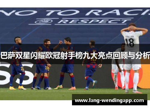 巴萨双星闪耀欧冠射手榜九大亮点回顾与分析