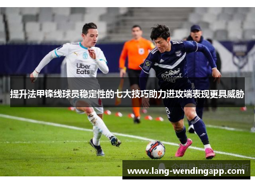 提升法甲锋线球员稳定性的七大技巧助力进攻端表现更具威胁