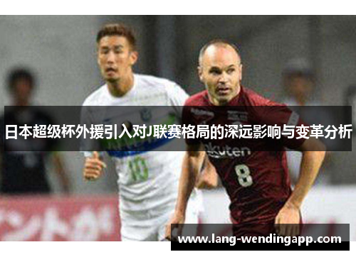 日本超级杯外援引入对J联赛格局的深远影响与变革分析