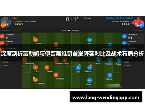 深度剖析富勒姆与伊普斯维奇首发阵容对比及战术布局分析