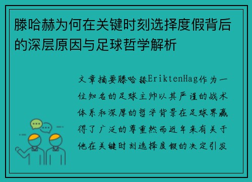 滕哈赫为何在关键时刻选择度假背后的深层原因与足球哲学解析