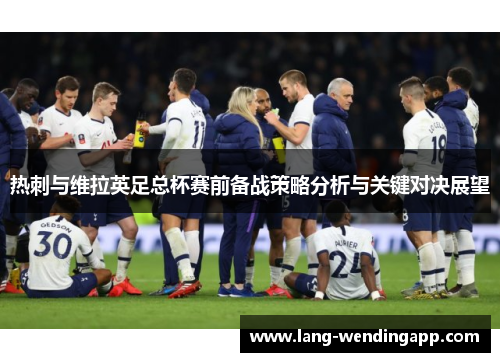 热刺与维拉英足总杯赛前备战策略分析与关键对决展望