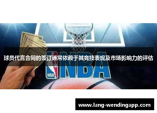 球员代言合同的签订通常依赖于其竞技表现及市场影响力的评估