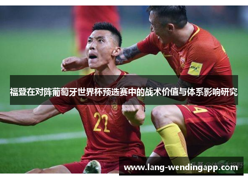 福登在对阵葡萄牙世界杯预选赛中的战术价值与体系影响研究