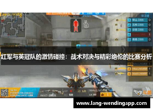 红军与英冠队的激情碰撞：战术对决与精彩绝伦的比赛分析