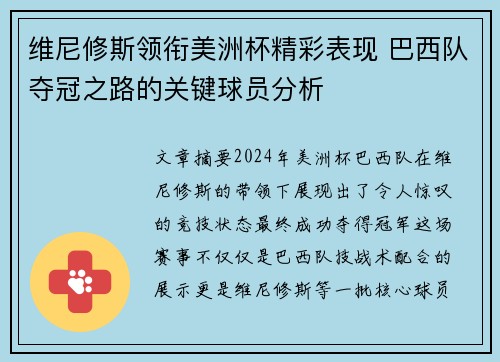 维尼修斯领衔美洲杯精彩表现 巴西队夺冠之路的关键球员分析