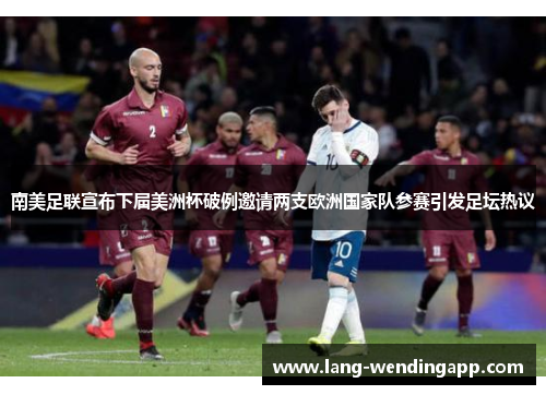 南美足联宣布下届美洲杯破例邀请两支欧洲国家队参赛引发足坛热议