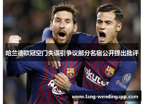 哈兰德欧冠空门失误引争议部分名宿公开提出批评