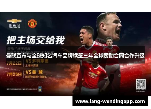 曼联宣布与全球知名汽车品牌续签三年全球赞助合同合作升级