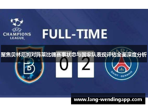 聚焦贝林厄姆对阵莱比锡赛事状态与国家队表现评估全面深度分析
