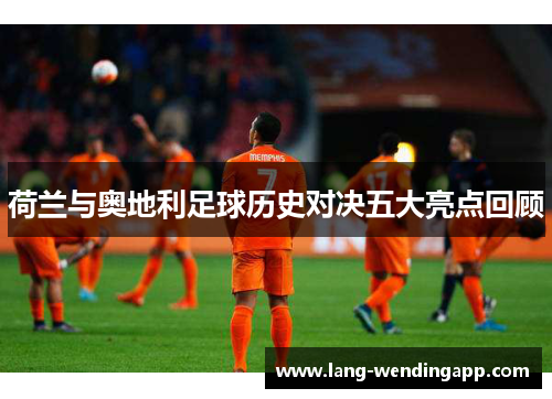 荷兰与奥地利足球历史对决五大亮点回顾