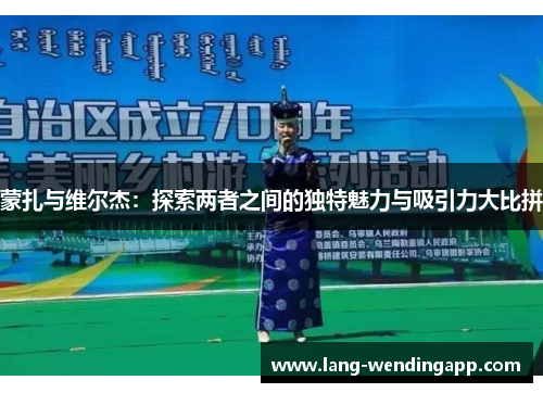 蒙扎与维尔杰：探索两者之间的独特魅力与吸引力大比拼